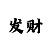 幸运快3规律技巧玩法必中